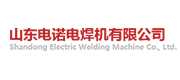 山东电诺电焊机有限公司