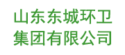 山东东城环卫集团有限公司