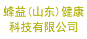 蜂益(山东)健康科技有限公司
