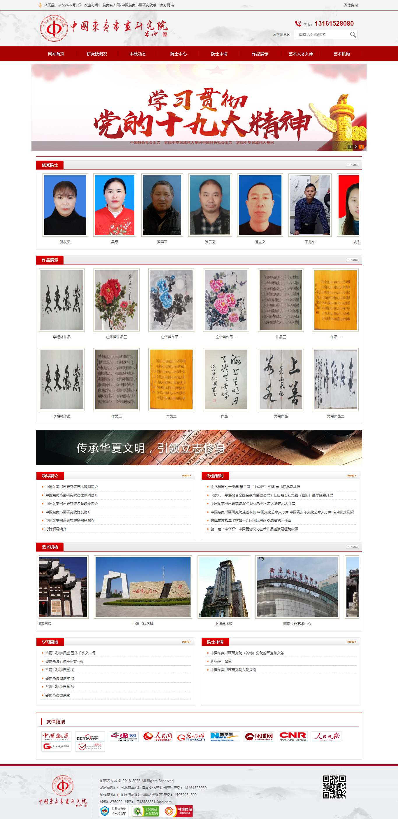东夷名人网-中国东夷书画研究院唯一官方网站.png
